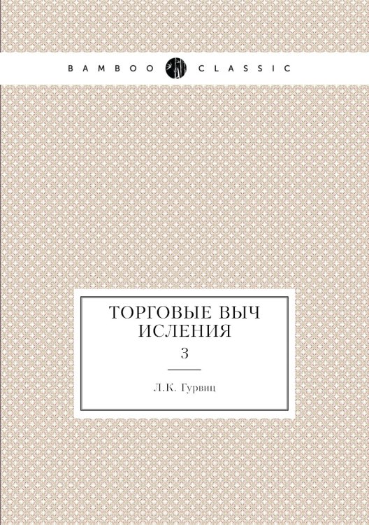 Торговые вычисления