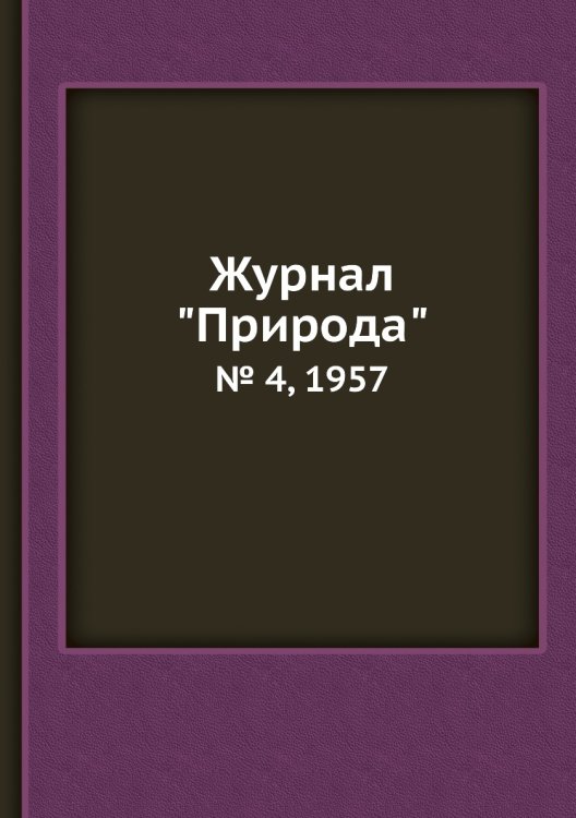 Журнал "Природа" Обложка книги «Журнал "Природа"», ISBN 9785458661393