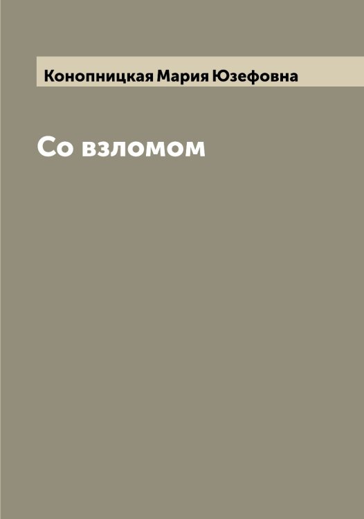 Обложка книги «Со взломом» — Конопницкая Мария Юзефовна, ISBN 9785519901772