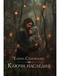 Ключи наследия