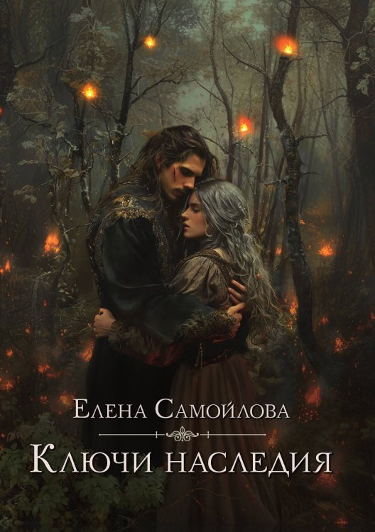 Ключи наследия Обложка книги «Ключи наследия» — Елена Самойлова, ISBN 9785517129604