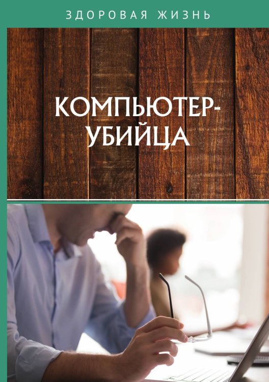 Обложка книги «Компьютер-убийца» — составной Сборник, ISBN 9785521760718