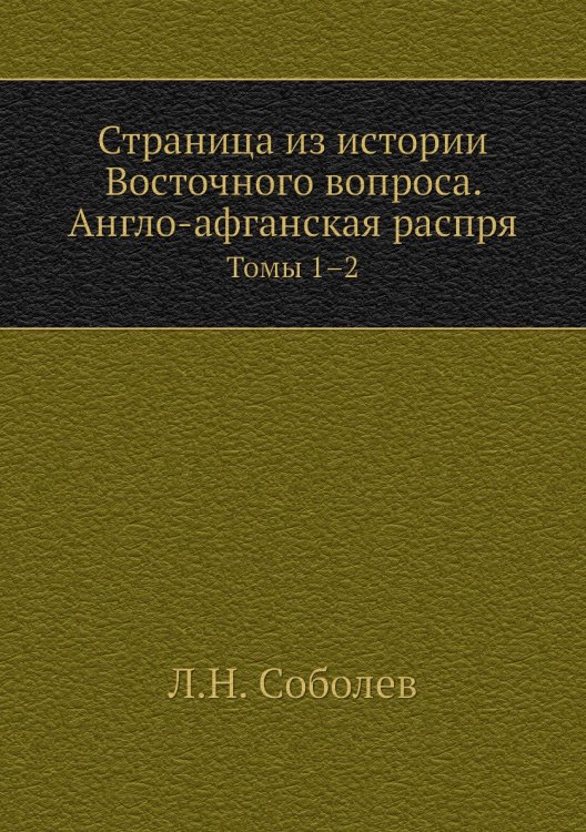 Страница из истории Восточного вопроса. Англо-афганская распря