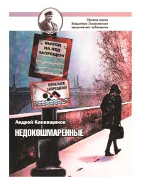 Недокошмаренные