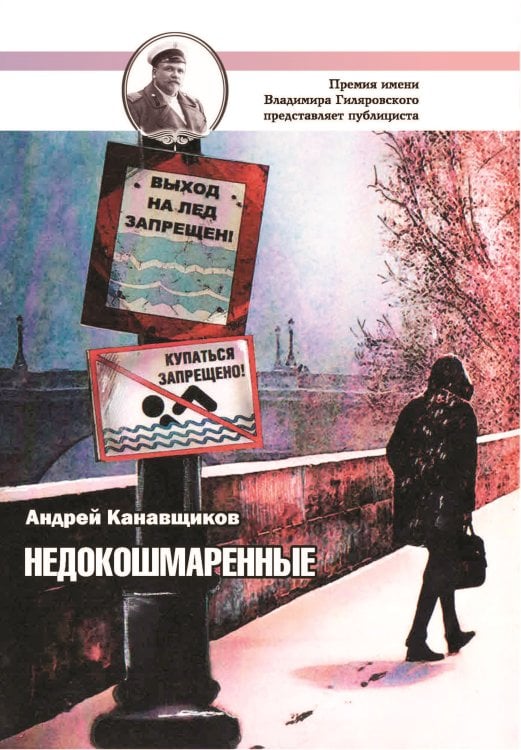 Обложка книги «Недокошмаренные» — Канавщиков Андрей, ISBN 9785001531661