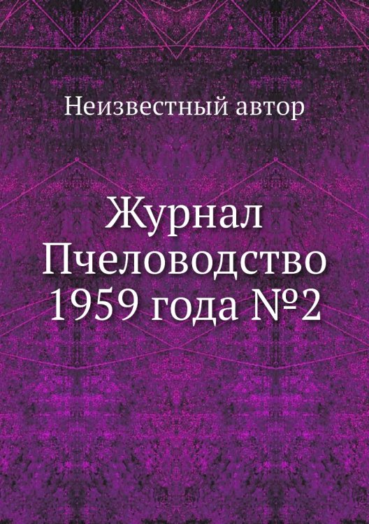 Журнал Пчеловодство 1959 года №2