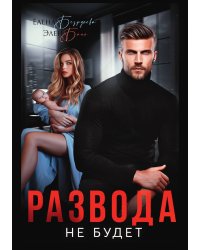 Развода не будет