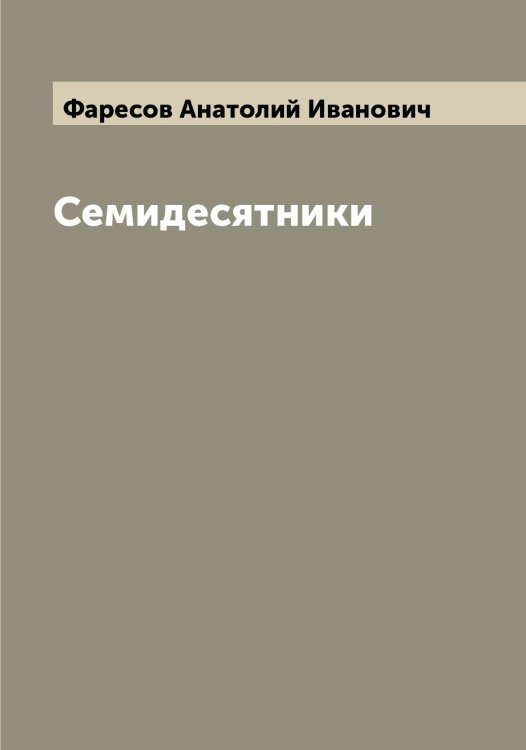 Обложка книги «Семидесятники» — Фаресов Анатолий Иванович, ISBN 9785519786744