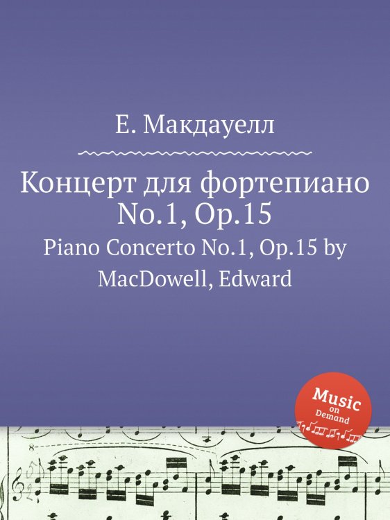 Концерт для фортепиано No.1, Op.15 Обложка книги «Концерт для фортепиано No.1, Op.15» — Е. Макдауелл, ISBN 9785884751705
