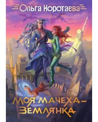 Моя мачеха - землянка