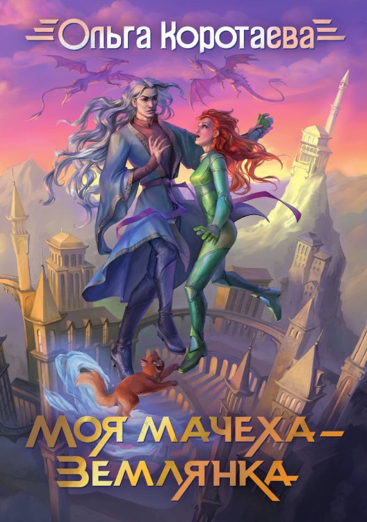 Обложка книги «Моя мачеха - землянка» — Ольга Коротаева, ISBN 9785521913602