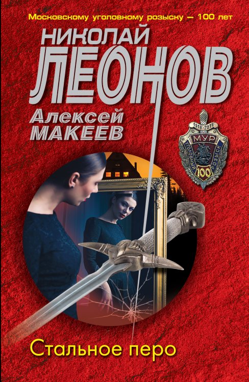 Обложка книги «Стальное перо» — Николай Леонов; Алексей Макеев, ISBN 9785041825485