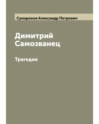 Димитрий Самозванец