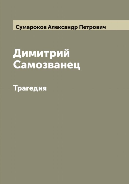 Обложка книги «Димитрий Самозванец» — Сумароков Александр Петрович, ISBN 9785519758208
