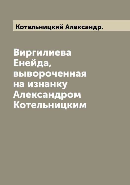 Обложка книги «Виргилиева Енейда, вывороченная на изнанку Александром Котельницким» — Котельницкий Александр., ISBN 9785519906890