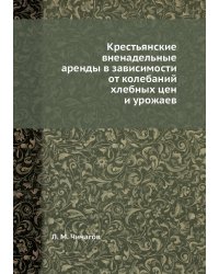 Крестьянские вненадельные аренды в зависимости от колебаний хлебных цен и урожаев
