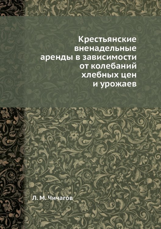 Крестьянские вненадельные аренды в зависимости от колебаний хлебных цен и урожаев