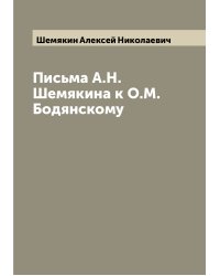 Письма А.Н. Шемякина к О.М. Бодянскому