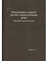 Подготовка к школе детей с недостатками речи