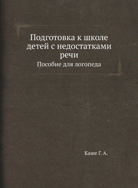 Подготовка к школе детей с недостатками речи