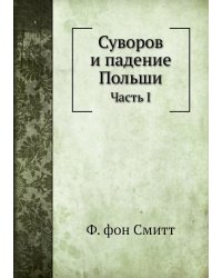 Суворов и падение Польши