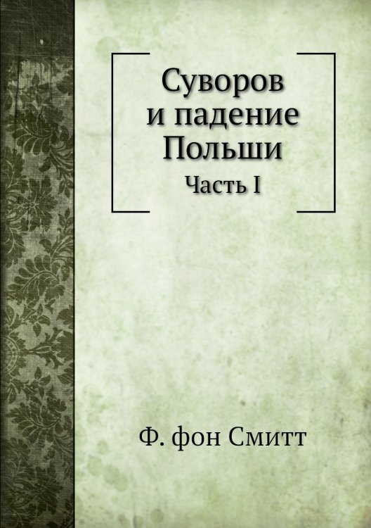 Суворов и падение Польши