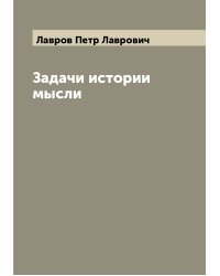 Задачи истории мысли