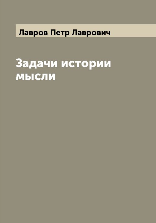 Обложка книги «Задачи истории мысли» — Лавров Петр Лаврович, ISBN 9785519922159
