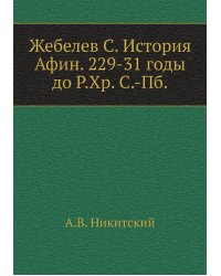 Жебелев С. История Афин. 229-31 годы до Р.Хр. С.-Пб.