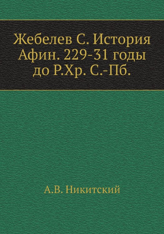 Жебелев С. История Афин. 229-31 годы до Р.Хр. С.-Пб.