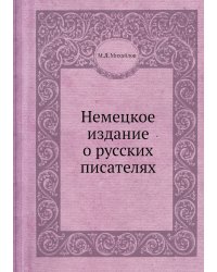 Немецкое издание о русских писателях