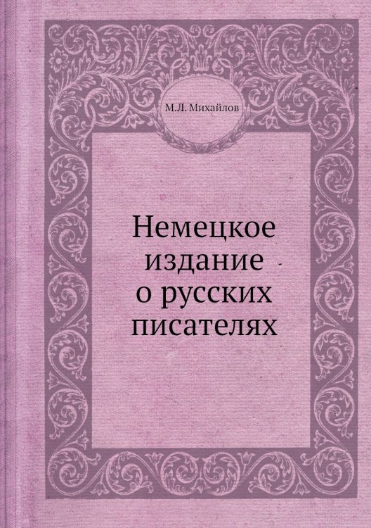 Немецкое издание о русских писателях