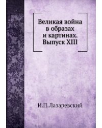 Великая война в образах и картинах. Выпуск XIII