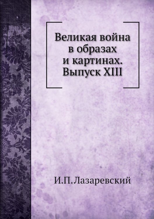 Великая война в образах и картинах. Выпуск XIII
