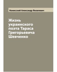 Жизнь украинского поэта Тараса Григорьевича Шевченко