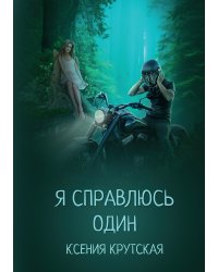 Я справлюсь один