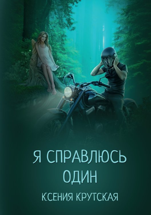 Обложка книги «Я справлюсь один» — Ксения Крутская, ISBN 9785521914319