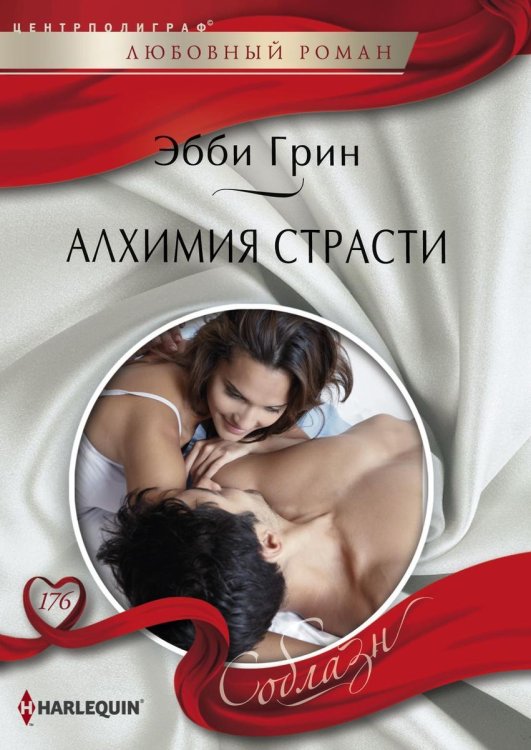 Обложка книги «Алхимия страсти» — Эбби Грин, ISBN 9785521879335