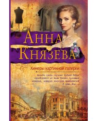 Химеры картинной галереи