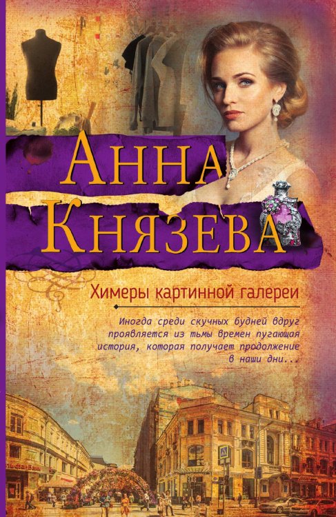 Обложка книги «Химеры картинной галереи» — Анна Князева, ISBN 9785042247705