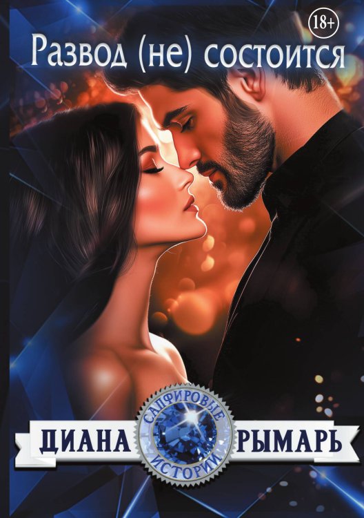 Обложка книги «Развод (не) состоится» — Диана Рымарь, ISBN 9785524005502
