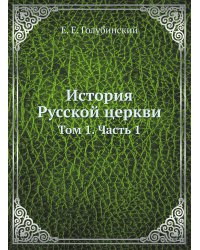 История Русской церкви