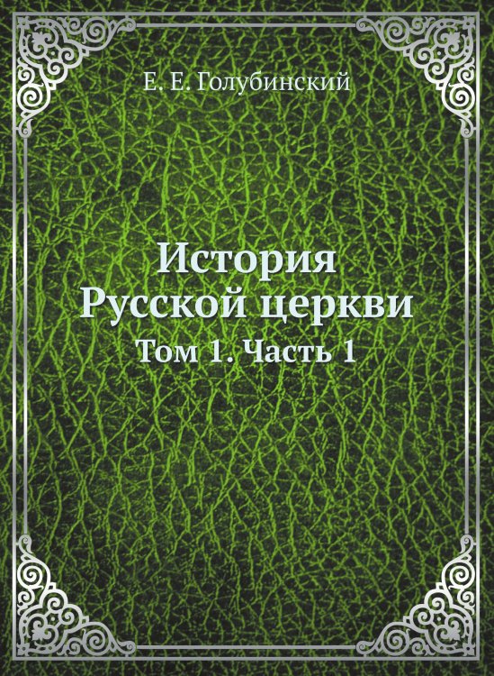 История Русской церкви