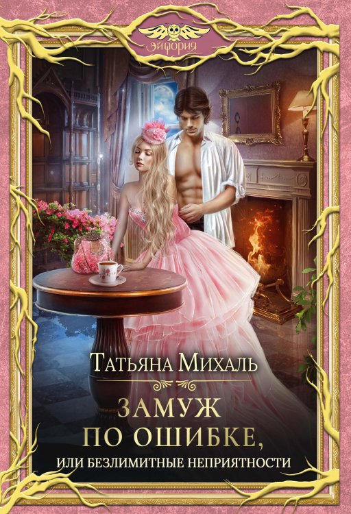 Обложка книги «Замуж по ошибке, или Безлимитные неприятности» — Татьяна Михаль, ISBN 9785517100917