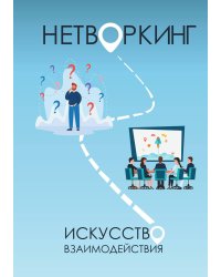 Нетворкинг: Искусство Взаимодействия