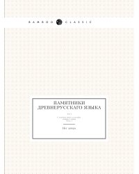 Памятники древнерусскаго языка