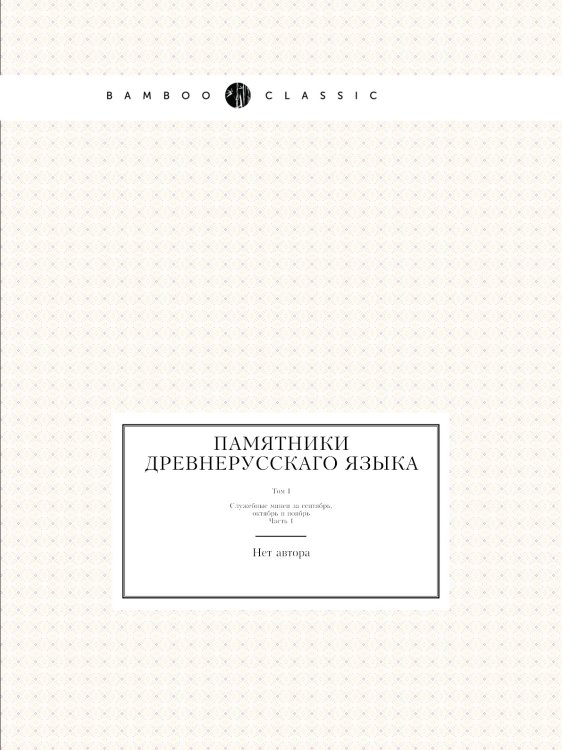 Памятники древнерусскаго языка