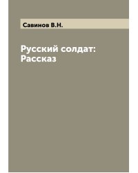 Русский солдат: Рассказ