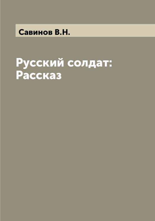 Обложка книги «Русский солдат: Рассказ» — Савинов В.Н., ISBN 9785519843751
