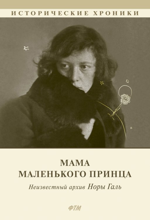 Обложка книги «Мама Маленького принца. Неизвестный архив Норы Галь» — Эдвард Кузьмин, ISBN 9785446736102